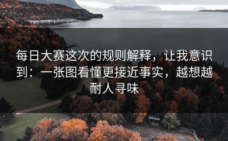 每日大赛这次的规则解释，让我意识到：一张图看懂更接近事实，越想越耐人寻味