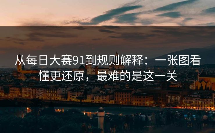 从每日大赛91到规则解释：一张图看懂更还原，最难的是这一关